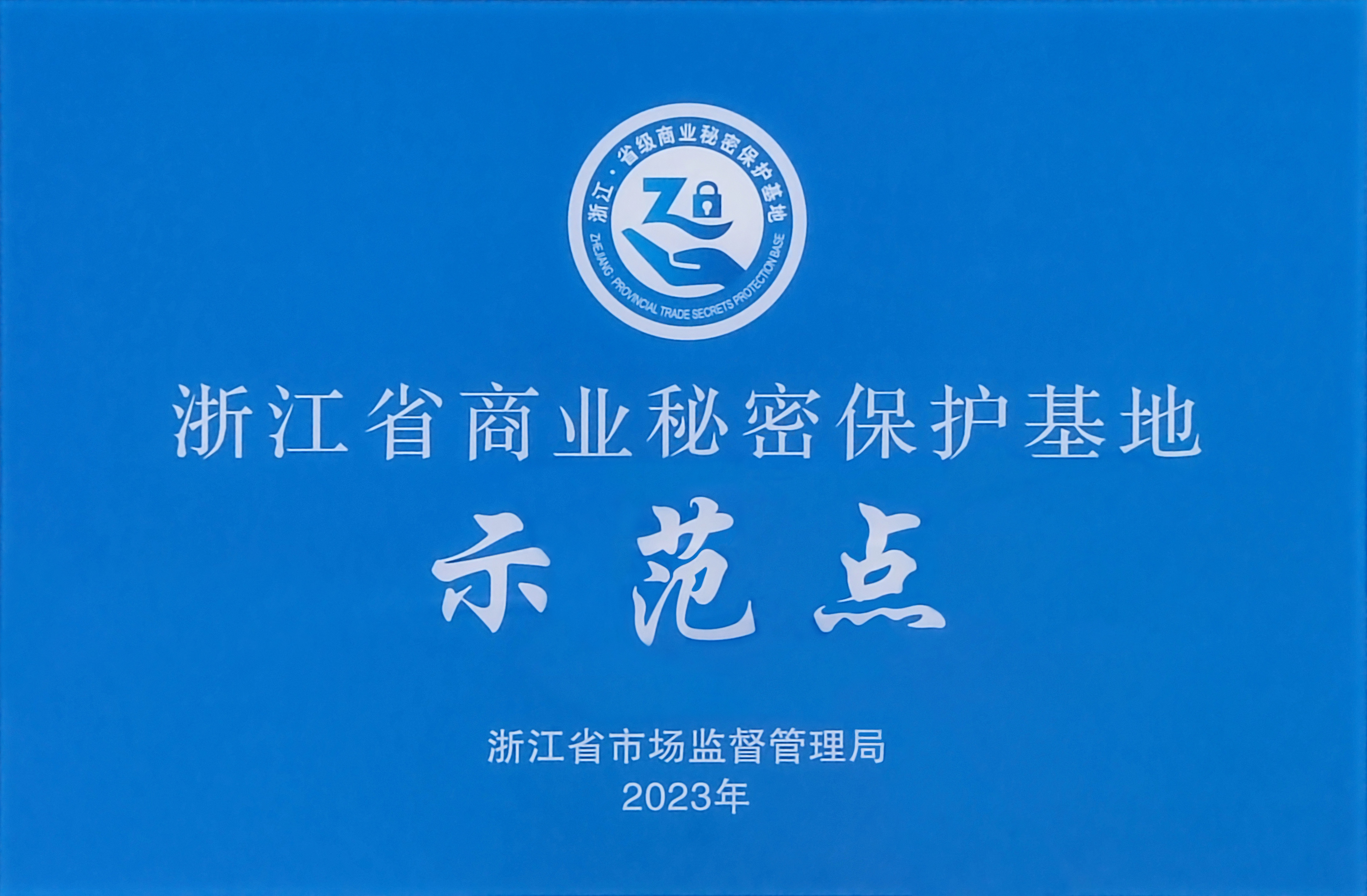 浙江省商業(yè)秘密保護(hù)基地示范點(diǎn)